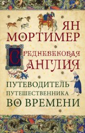 Книга Средневековая Англия. Путеводитель путешественника во времени Средневековая Англия. Путеводитель путешественника во времени