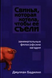 Баджини Джулиан - Свинья, которая хотела, чтоб ее съели