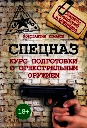 Книга Спецназ. Курс подготовки с огнестрельным оружием Спецназ. Курс подготовки с огнестрельным оружием