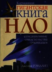НЛО. Сенсационные свидетельства очевидцев