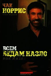 Всем бедам назло