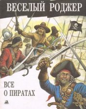 Книга Веселый Роджер. Все о пиратах Веселый Роджер. Все о пиратах