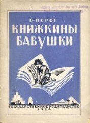 Перес Борис Самуилович - Книжкины бабушки