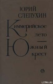 Книга Киммерийское лето Киммерийское лето