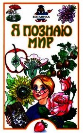 Я познаю мир. Ботаника