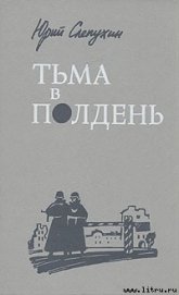 Книга Тьма в полдень Тьма в полдень