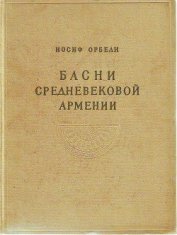Книга Басни средневековой Армении Басни средневековой Армении