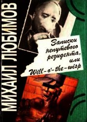 Книга Записки непутевого резидента, или Will-o’- the-wisp Записки непутевого резидента, или Will-o’- the-wisp