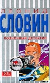 Книга Полночный детектив Полночный детектив