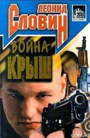 Книга Война крыш Война крыш