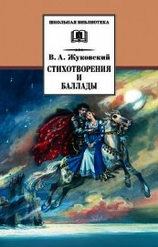 Книга Стихотворения и баллады Стихотворения и баллады