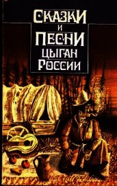 Сказки и песни цыган России