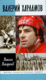 Макарычев Максим Александрович - Валерий Харламов
