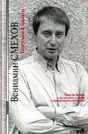 Книга Театр моей памяти Театр моей памяти