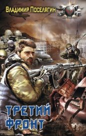 Поселягин Владимир Геннадьевич - Третий фронт (СИ)