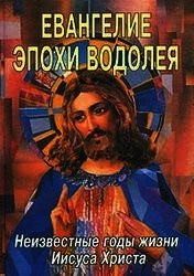 Евангелие эпохи Водолея
