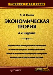 Экономическая теория. Учебник для вузов