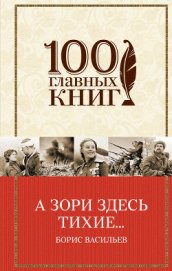 Книга А зори здесь тихие… (сборник) А зори здесь тихие… (сборник)