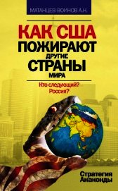 Как США пожирают другие страны мира. Стратегия анаконды