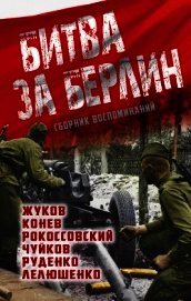 Битва за Берлин. Сборник воспоминаний