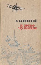 Книга В небе Чукотки. Записки полярного летчика В небе Чукотки. Записки полярного летчика