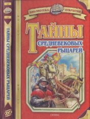 Книга Тайны средневековых рыцарей Тайны средневековых рыцарей