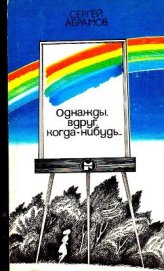 Абрамов Сергей Александрович - Однажды, вдруг, когда-нибудь…