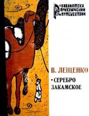 Лещенко Василий Юрьевич - Серебро закамское