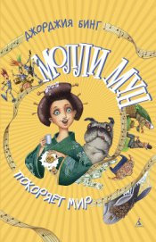 Книга Молли Мун покоряет мир Молли Мун покоряет мир