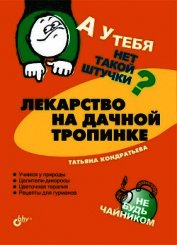 Книга Лекарство на дачной тропинке Лекарство на дачной тропинке