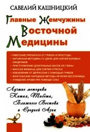 Книга Главные жемчужины восточной медицины Главные жемчужины восточной медицины