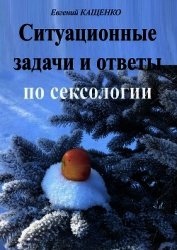 Ситуационные задачи и ответы по сексологии (сборник)