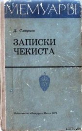 Книга Записки чекиста Записки чекиста