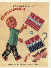 Что такое хорошо и что такое плохо (рисунки Т. Бураковой)