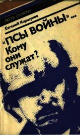 «Псы войны»... Кому они служат?
