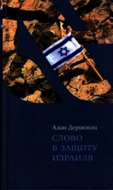 Слово в защиту Израиля