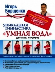 Уникальная гимнастика «Умная вода» для спины и суставов
