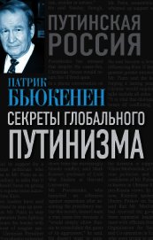 Бьюкенен Патрик Джозеф «Пат» - Секреты глобального путинизма
