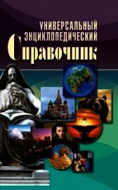 Книга Универсальный энциклопедический справочник Универсальный энциклопедический справочник