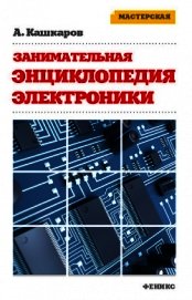Книга Занимательная электроника. Нешаблонная энциклопедия полезных схем Занимательная электроника. Нешаблонная энциклопедия полезных схем