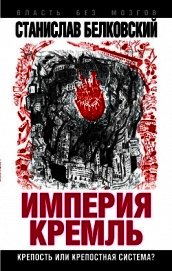 Книга Империя Кремль. Крепость или крепостная система? Империя Кремль. Крепость или крепостная система?