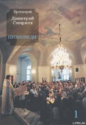 Книга Проповеди 1 Проповеди 1