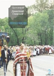 Книга Проповеди 2 Проповеди 2