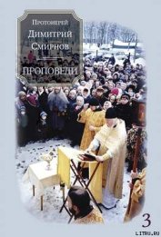 Книга Проповеди 3 Проповеди 3
