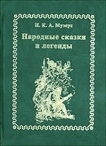 Книга Народные сказки и легенды Народные сказки и легенды