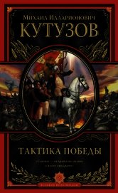 Книга Тактика победы Тактика победы