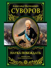 Книга Наука побеждать (сборник) Наука побеждать (сборник)