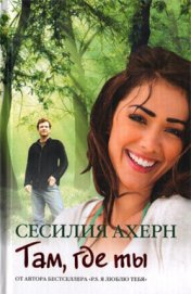 Книга Там, где ты Там, где ты