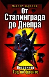 От Сталинграда до Днепра