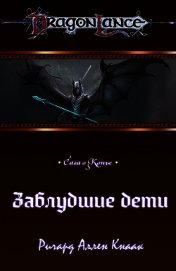 Книга Заблудшие дети (ЛП) Заблудшие дети (ЛП)